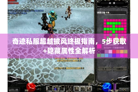 奇迹私服超越披风终极指南，5步获取+隐藏属性全解析