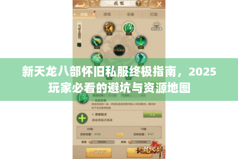 新天龙八部怀旧私服终极指南，2025玩家必看的避坑与资源地图