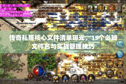 传奇私服核心文件清单曝光，15个必知文件名与实战管理技巧
