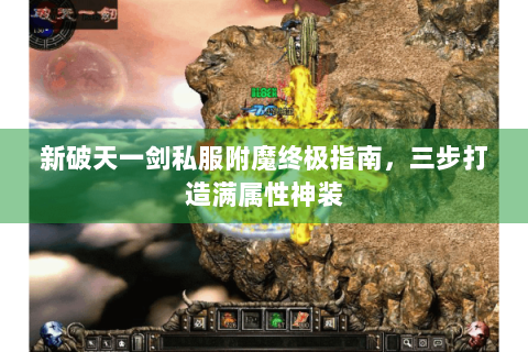 新破天一剑私服附魔终极指南，三步打造满属性神装