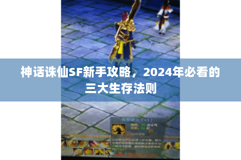 神话诛仙SF新手攻略，2024年必看的三大生存法则