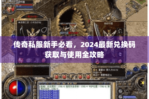 传奇私服新手必看，2024最新兑换码获取与使用全攻略