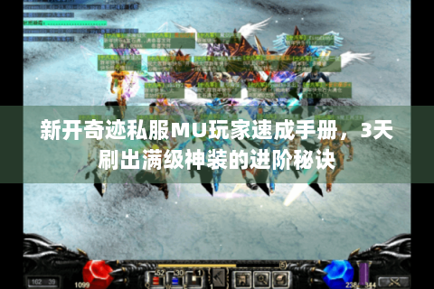新开奇迹私服MU玩家速成手册，3天刷出满级神装的进阶秘诀