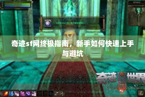 奇迹sf网终极指南，新手如何快速上手与避坑