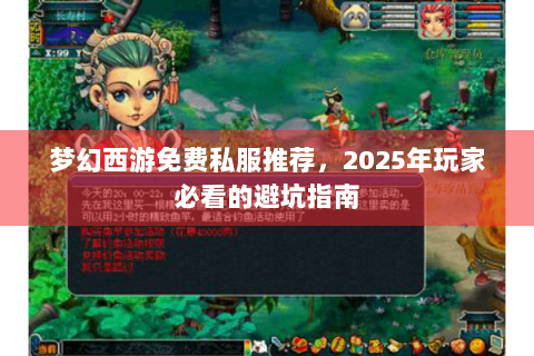 梦幻西游免费私服推荐，2025年玩家必看的避坑指南