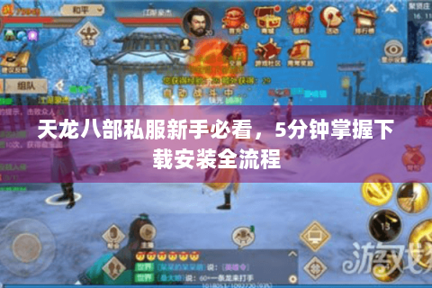 天龙八部私服新手必看，5分钟掌握下载安装全流程