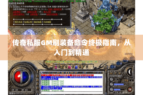 传奇私服GM刷装备命令终极指南，从入门到精通