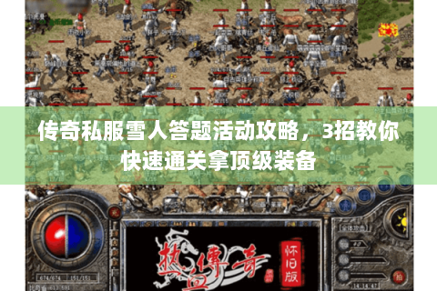 传奇私服雪人答题活动攻略，3招教你快速通关拿顶级装备