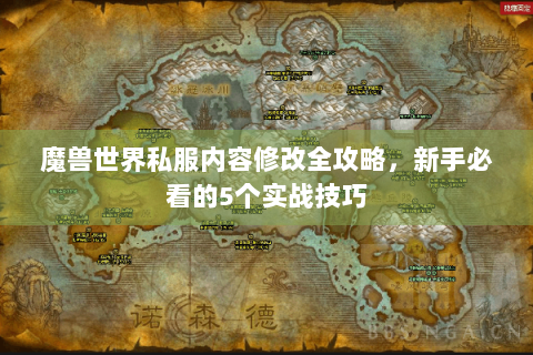 魔兽世界私服内容修改全攻略，新手必看的5个实战技巧
