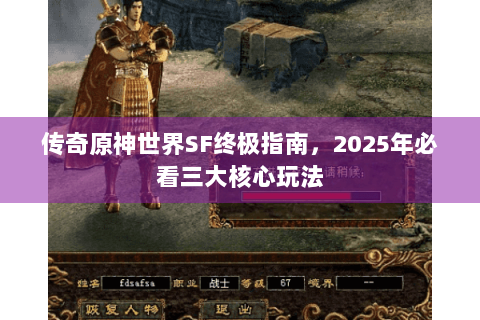 传奇原神世界SF终极指南，2025年必看三大核心玩法