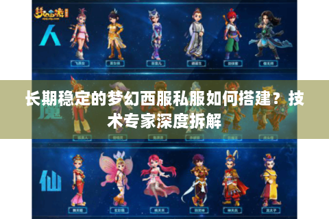 长期稳定的梦幻西服私服如何搭建？技术专家深度拆解