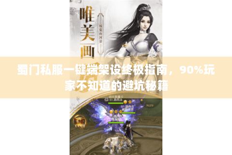 蜀门私服一键端架设终极指南，90%玩家不知道的避坑秘籍