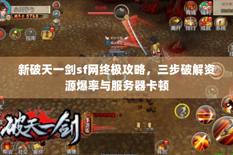 新破天一剑sf网终极攻略，三步破解资源爆率与服务器卡顿