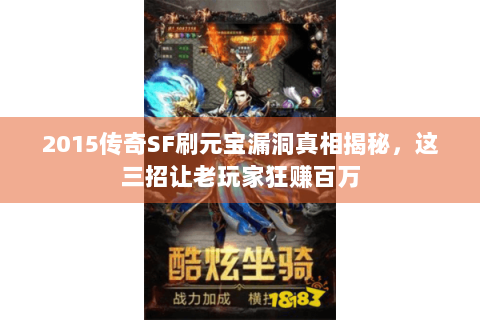 2015传奇SF刷元宝漏洞真相揭秘，这三招让老玩家狂赚百万