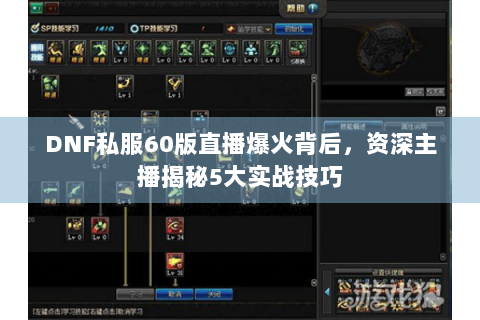 DNF私服60版直播爆火背后，资深主播揭秘5大实战技巧