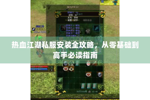 热血江湖私服安装全攻略，从零基础到高手必读指南