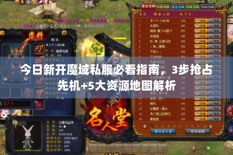 今日新开魔域私服必看指南，3步抢占先机+5大资源地图解析