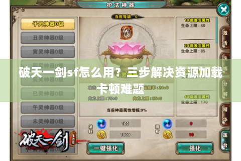 破天一剑sf怎么用？三步解决资源加载卡顿难题