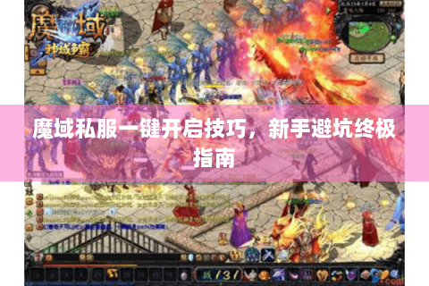 魔域私服一键开启技巧，新手避坑终极指南