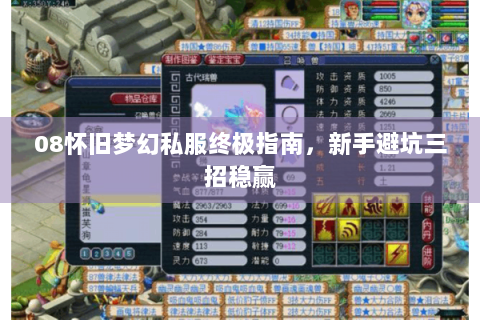 08怀旧梦幻私服终极指南，新手避坑三招稳赢