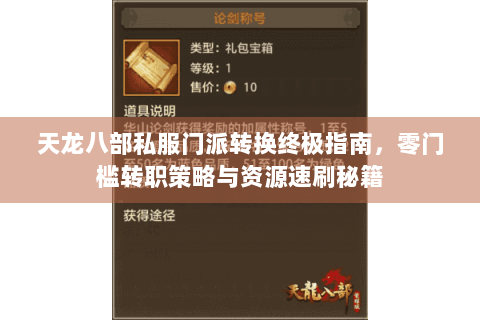 天龙八部私服门派转换终极指南，零门槛转职策略与资源速刷秘籍