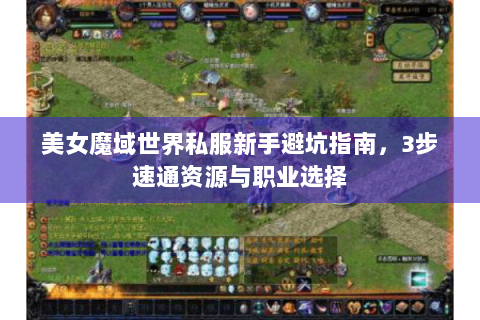 美女魔域世界私服新手避坑指南，3步速通资源与职业选择