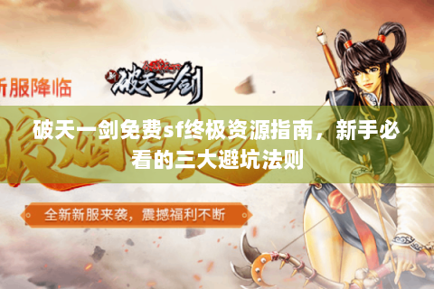 破天一剑免费sf终极资源指南，新手必看的三大避坑法则