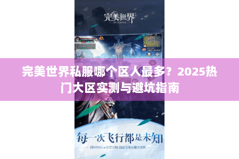 完美世界私服哪个区人最多？2025热门大区实测与避坑指南