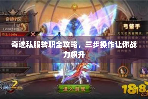 奇迹私服转职全攻略，三步操作让你战力飙升