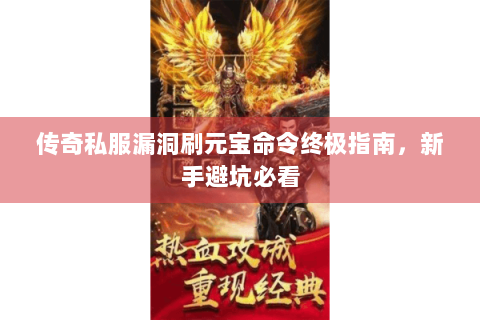 传奇私服漏洞刷元宝命令终极指南，新手避坑必看