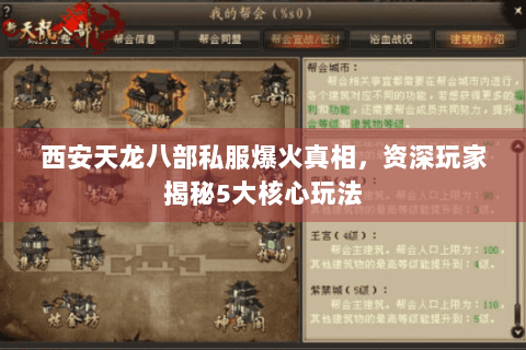 西安天龙八部私服爆火真相，资深玩家揭秘5大核心玩法