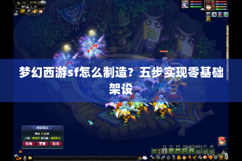 梦幻西游sf怎么制造？五步实现零基础架设