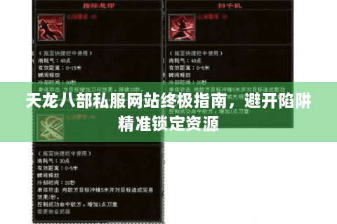 天龙八部私服网站终极指南，避开陷阱精准锁定资源