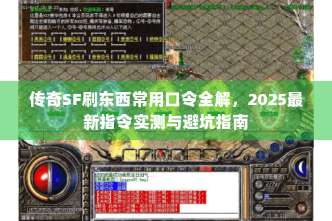 传奇SF刷东西常用口令全解，2025最新指令实测与避坑指南
