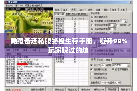 隐藏奇迹私服终极生存手册，避开99%玩家踩过的坑