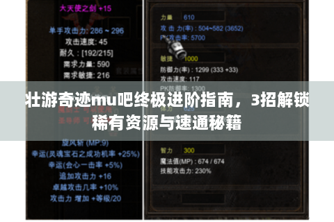 壮游奇迹mu吧终极进阶指南，3招解锁稀有资源与速通秘籍