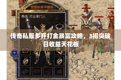 传奇私服多开打金暴富攻略，3招突破日收益天花板