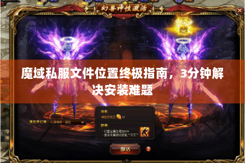 魔域私服文件位置终极指南，3分钟解决安装难题