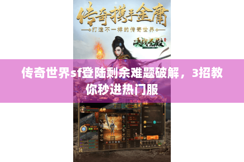 传奇世界sf登陆剩余难题破解，3招教你秒进热门服