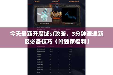 今天最新开魔域sf攻略，3分钟速通新区必备技巧（附独家福利）