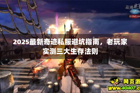 2025最新奇迹私服避坑指南，老玩家实测三大生存法则