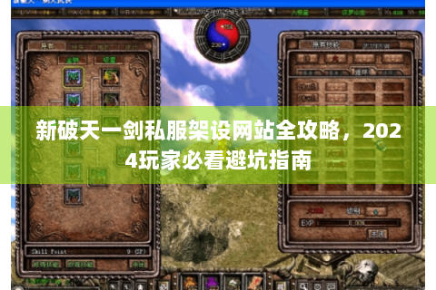 新破天一剑私服架设网站全攻略，2024玩家必看避坑指南