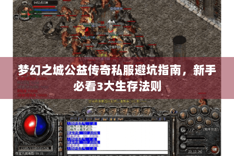 梦幻之城公益传奇私服避坑指南，新手必看3大生存法则