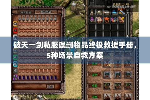 破天一剑私服误删物品终极救援手册，5种场景自救方案
