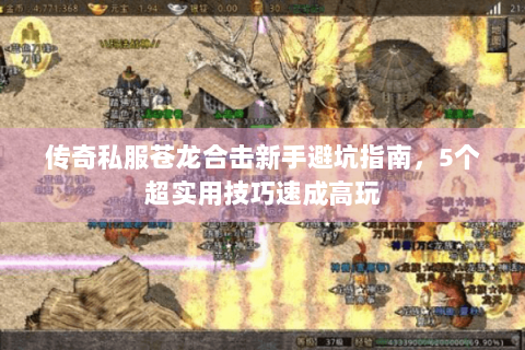 传奇私服苍龙合击新手避坑指南，5个超实用技巧速成高玩