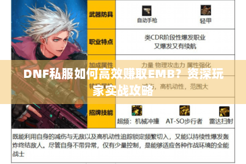 DNF私服如何高效赚取EMB？资深玩家实战攻略