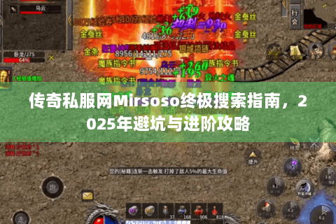 传奇私服网Mirsoso终极搜索指南，2025年避坑与进阶攻略