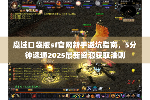 魔域口袋版sf官网新手避坑指南，5分钟速通2025最新资源获取法则