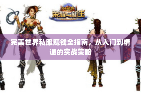 完美世界私服赚钱全指南，从入门到精通的实战策略