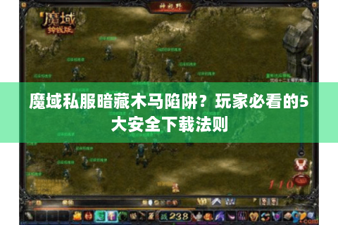 魔域私服暗藏木马陷阱？玩家必看的5大安全下载法则